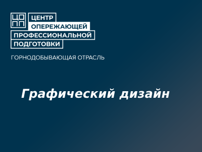 Графический дизайн
